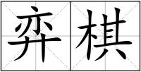 弈棋