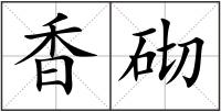 香砌
