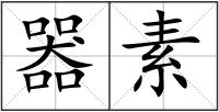 器素