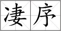 凄序