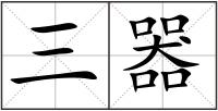 三器