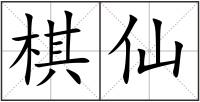 棋仙