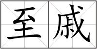 至戚