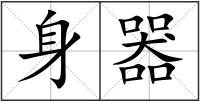 身器