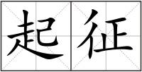 起征