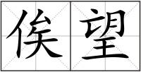 俟望