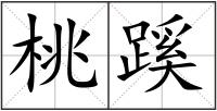 桃蹊