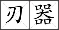 刃器