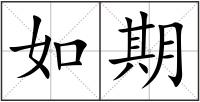 如期