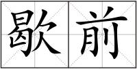 歇前