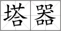 塔器