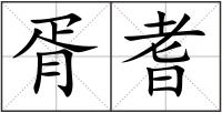 胥耆