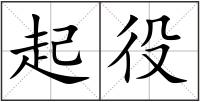 起役