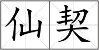 仙契