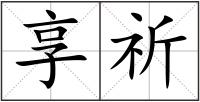 享祈