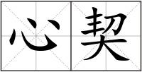 心契