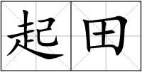 起田