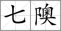七隩
