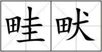 畦畎