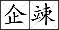 企竦