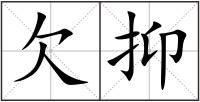欠抑