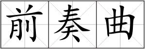 前奏曲