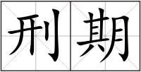 刑期