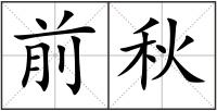 前秋