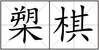 槊棋