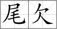 尾欠