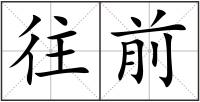 往前
