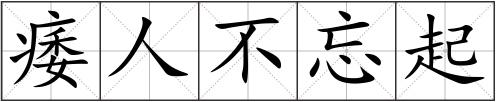 痿人不忘起