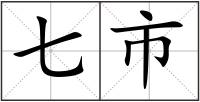 七市