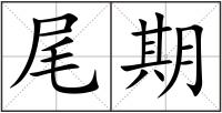 尾期