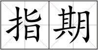 指期
