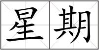 星期