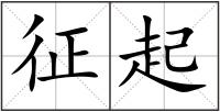 征起