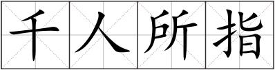 千人所指