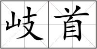 岐首