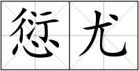 愆尤