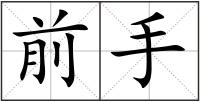 前手