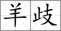 羊歧