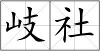 岐社