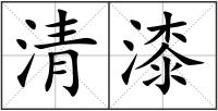 清漆