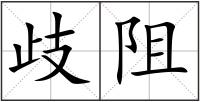歧阻
