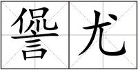 諐尤