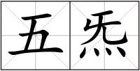 五炁