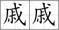戚戚