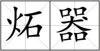 炻器