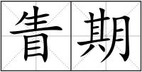 眚期